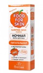 Маска для лица, Food for skin (Фуд фо скин) 75 мл №1 ночная питательная с экстрактом тыквы формула 707 туба